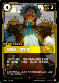 阿不思·菲罗斯 — OGN·230/298 简体中文实体卡