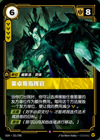 莱卓斯指挥官 — OGN·231/298 简体中文实体卡