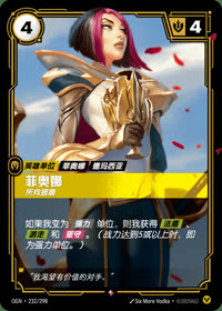 菲奥娜 — OGN·232/298 简体中文实体卡