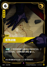 宏伟战略 — OGN·233/298 简体中文实体卡