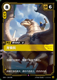 龙骑兵 — OGN·234/298 简体中文实体卡