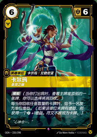 卡尔玛 — OGN·235/298 简体中文实体卡