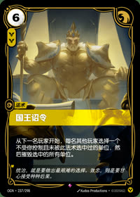 国王诏令 — OGN·237/298 简体中文实体卡