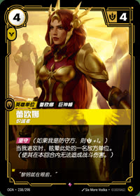 蕾欧娜 — OGN·238/298 简体中文实体卡
