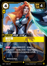 蕾欧娜 — OGN·238a/298 简体中文实体卡