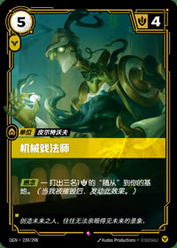 机械戏法师 — OGN·239/298 简体中文实体卡