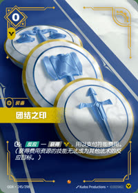 团结之印 — OGN·245/298 简体中文实体卡