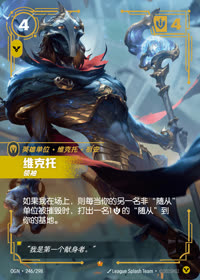 维克托 — OGN·246/298 简体中文实体卡