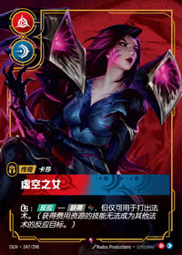 虚空之女 — OGN·247/298 简体中文实体卡