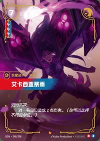 艾卡西亚暴雨 — OGN·248/298 简体中文实体卡