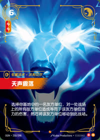 天声震落 — OGN·250/298 简体中文实体卡
