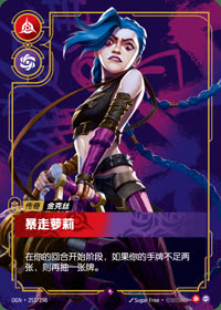暴走萝莉 — OGN·251/298 简体中文实体卡