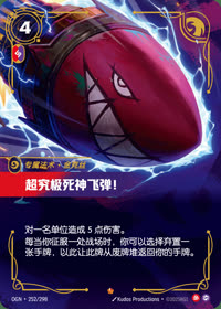 超究极死神飞弹！ — OGN·252/298 简体中文实体卡