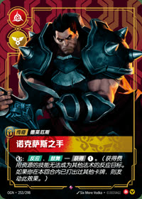 诺克萨斯之手 — OGN·253/298 简体中文实体卡