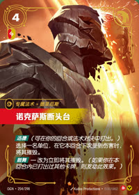 诺克萨斯断头台 — OGN·254/298 简体中文实体卡