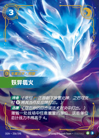 妖异狐火 — OGN·256/298 简体中文实体卡