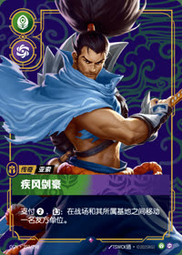 疾风剑豪 — OGN·259/298 简体中文实体卡