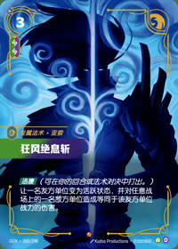狂风绝息斩 — OGN·260/298 简体中文实体卡