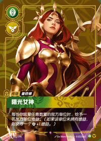 曙光女神 — OGN·261/298 简体中文实体卡