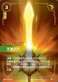 天顶之刃 — OGN·262/298 简体中文实体卡