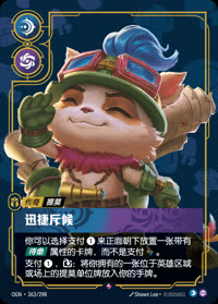 迅捷斥候 — OGN·263/298 简体中文实体卡