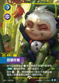 迅捷斥候 — OGN·263a/298 简体中文实体卡