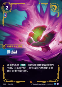 游击战 — OGN·264/298 简体中文实体卡