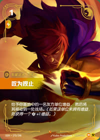 叹为观止 — OGN·270/298 简体中文实体卡