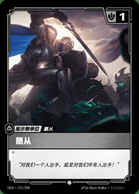 随从（德玛西亚） — OGN·271/298 简体中文实体卡