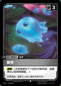 精灵 — OGN·274/298 简体中文实体卡