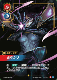 虚空之女 — OGN·299/298 简体中文实体卡