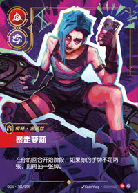 暴走萝莉 — OGN·301/298 简体中文实体卡