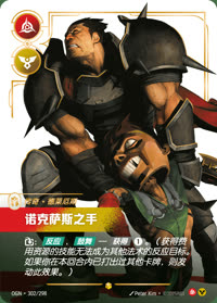 诺克萨斯之手 — OGN·302/298 简体中文实体卡