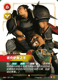诺克萨斯之手 — OGN·302*/298 简体中文实体卡
