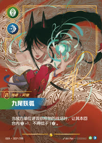 九尾妖狐 — OGN·303*/298 简体中文实体卡