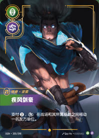 疾风剑豪 — OGN·305/298 简体中文实体卡