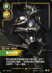 曙光女神 — OGN·306/298 简体中文实体卡