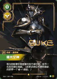 曙光女神 — OGN·306*/298 简体中文实体卡