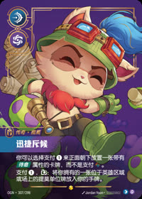 迅捷斥候 — OGN·307/298 简体中文实体卡