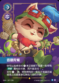 迅捷斥候 — OGN·307*/298 简体中文实体卡