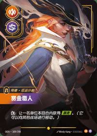 赏金猎人 — OGN·309/298 简体中文实体卡