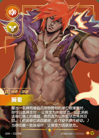腕豪 — OGN·310/298 简体中文实体卡