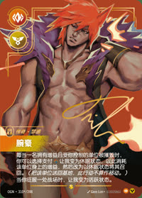 腕豪 — OGN·310*/298 简体中文实体卡