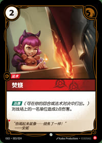 焚烧 — OGS·003/024 简体中文实体卡