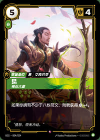 易 — OGS·004/024 简体中文实体卡