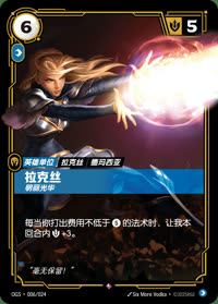 拉克丝 — OGS·006/024 简体中文实体卡