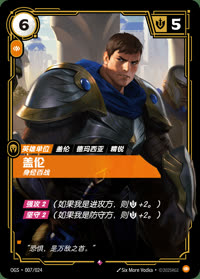 盖伦 — OGS·007/024 简体中文实体卡