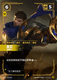 盖伦 — OGS·013/024 简体中文实体卡
