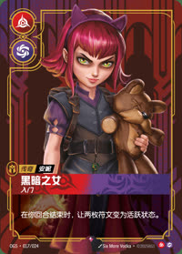 黑暗之女 — OGS·017/024 简体中文实体卡