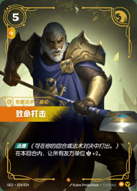 致命打击 — OGS·024/024 简体中文实体卡